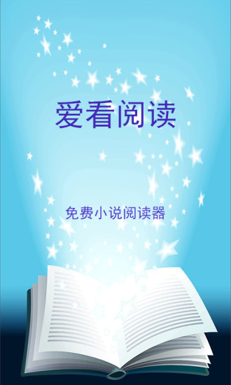 【免費書籍App】爱看阅读-APP點子