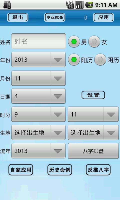 【免費工具App】八字排盘助手-APP點子