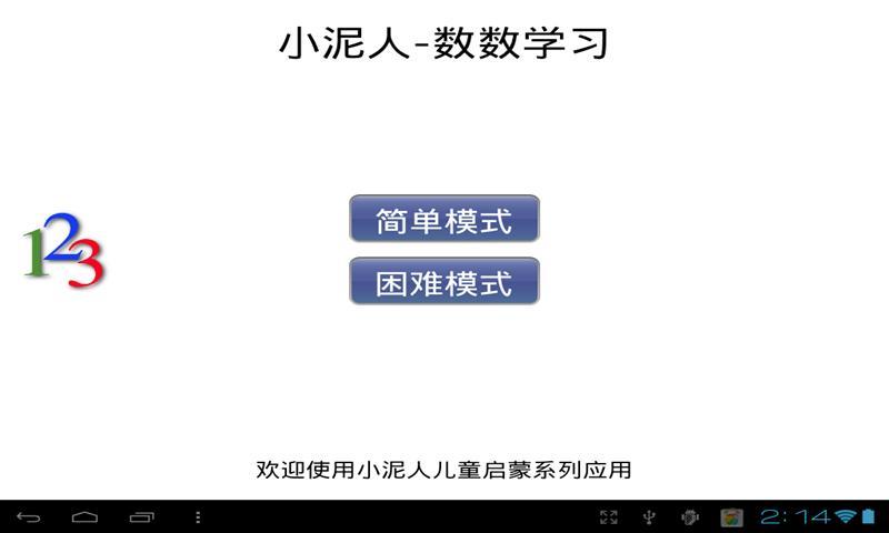 【免費教育App】小泥人之儿童启蒙数数-APP點子