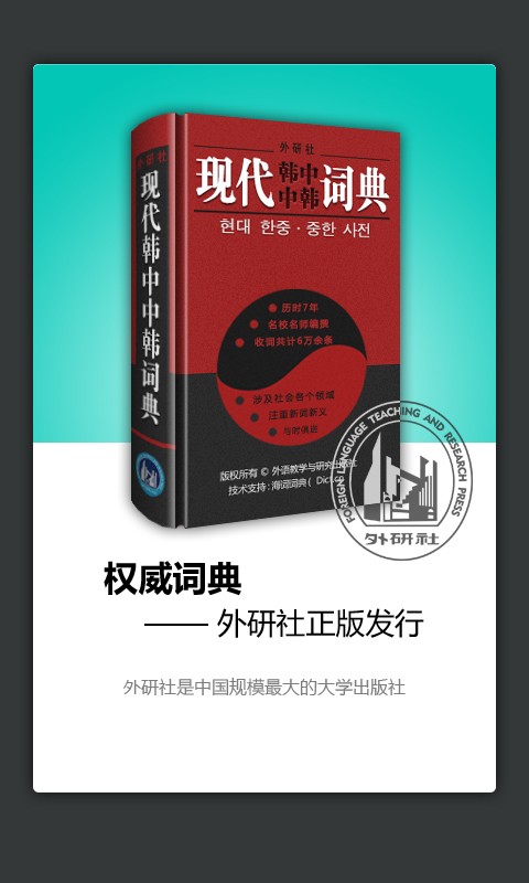 外研社现代韩中中韩词典 官方韩语词典