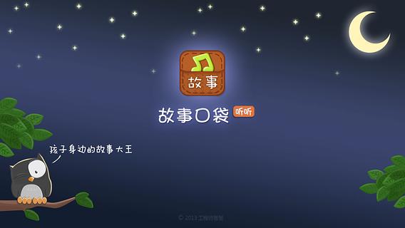 【免費遊戲App】故事口袋听听TV-APP點子