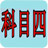 科目四驾考大全 LOGO-APP點子