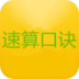 小学数学一分钟速算口诀 LOGO-APP點子