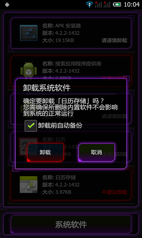 【免費工具App】内置软件卸载-APP點子