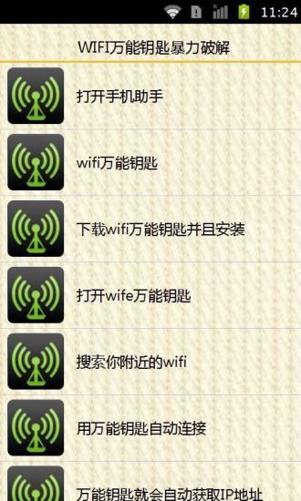 【免費書籍App】WIFI万能钥匙暴力破解-APP點子