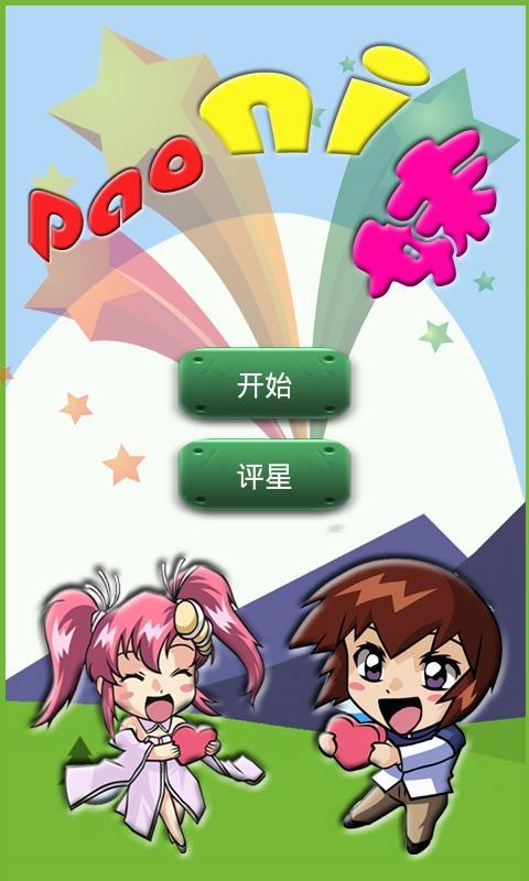 【免費益智App】泡你妹-APP點子