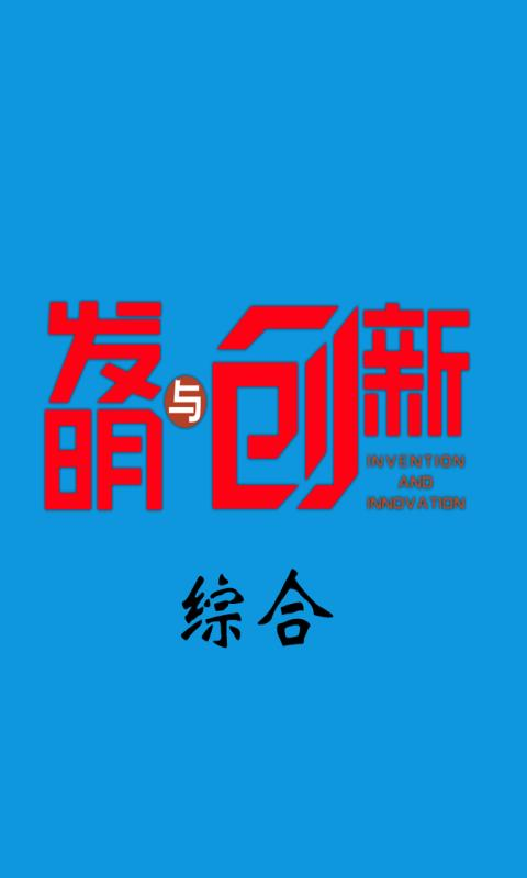 发明与创新