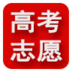 高考志愿指南 LOGO-APP點子