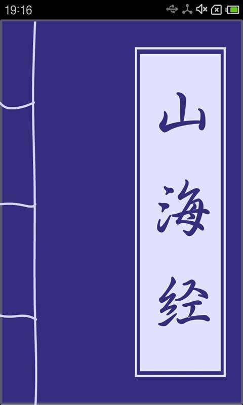 【免費書籍App】山海经-APP點子