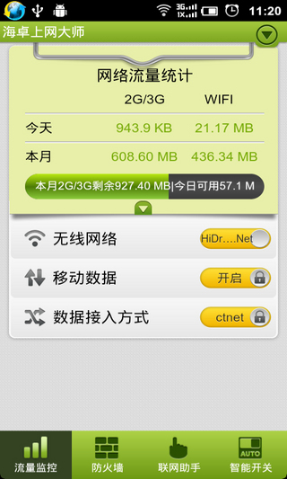 海卓上网大师（流量监控，防火墙）