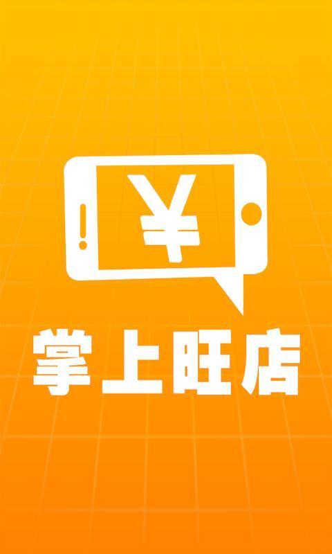 【免費商業App】掌上旺店-APP點子