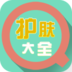 护肤大全 生活 App LOGO-APP開箱王