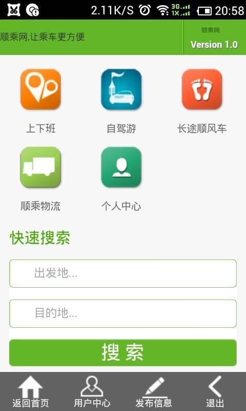 【免費旅遊App】顺乘网-APP點子