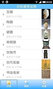 【免費生活App】古玩鉴赏宝典-APP點子