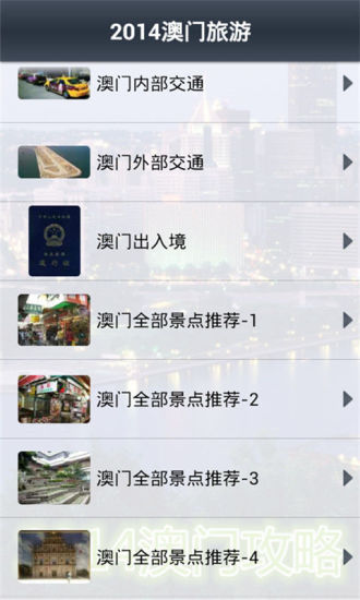 【免費旅遊App】2014澳门旅游-APP點子