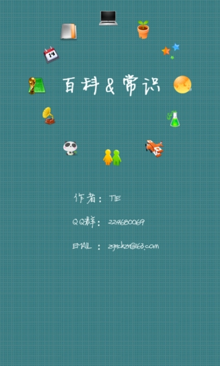 【免費書籍App】百科常识-APP點子