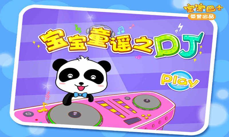 免費下載教育APP|宝宝童谣之DJ app開箱文|APP開箱王