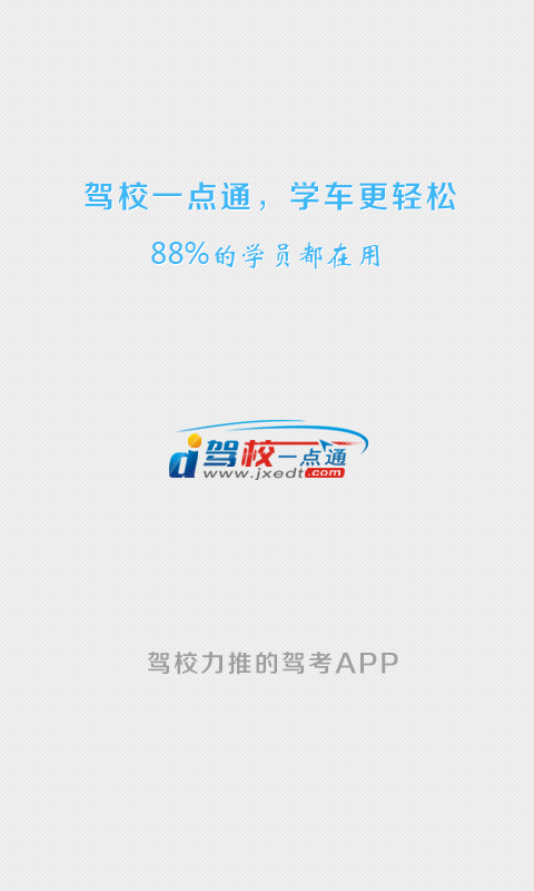 免費下載工具APP|驾校一点通 app開箱文|APP開箱王