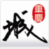 无线城市重庆城 LOGO-APP點子