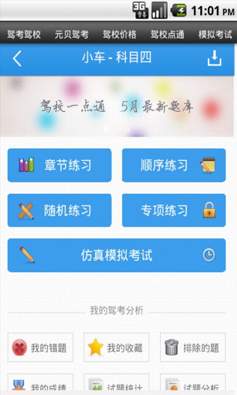 【免費旅遊App】科目四驾考大全-APP點子