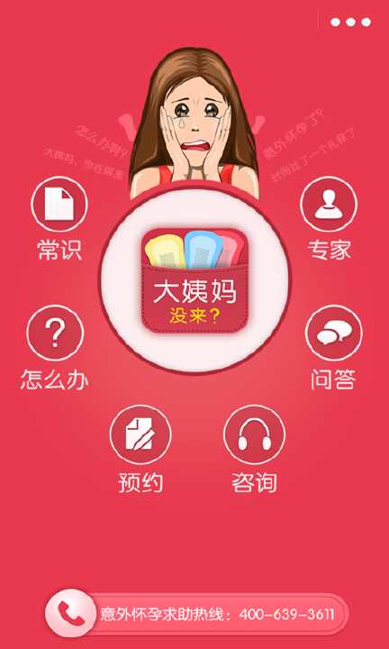 【免費健康App】大姨妈没来-APP點子