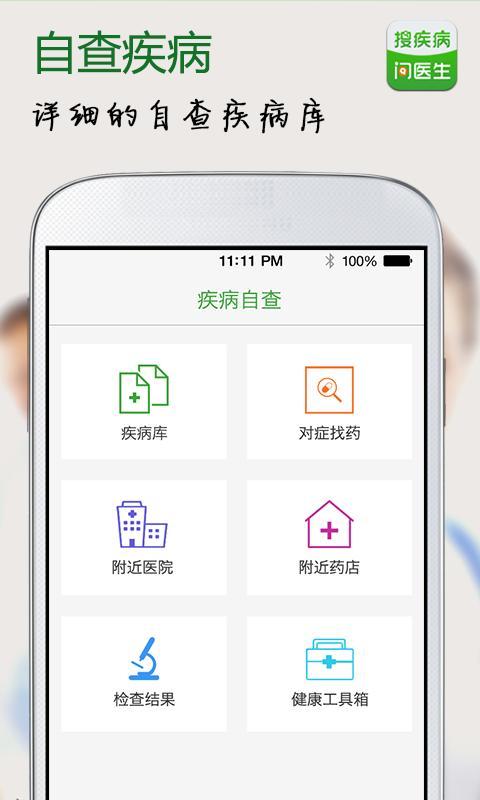 【免費健康App】搜疾病问医生-APP點子