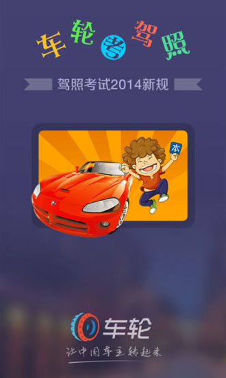 免費下載書籍APP|2014驾考助手 app開箱文|APP開箱王