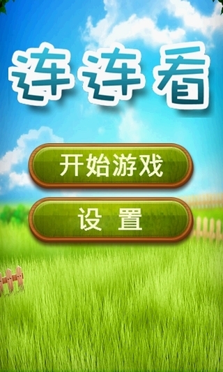 【免費休閒App】经典连连看2013版-APP點子