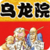 乌龙院漫画全集 LOGO-APP點子