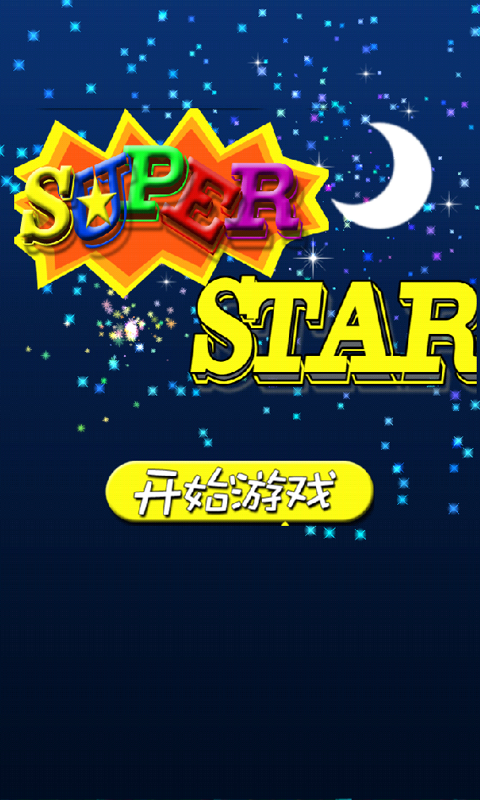 【免費遊戲App】消灭星星super-APP點子