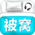 被窝音乐 LOGO-APP點子