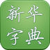 新华字典 2012 LOGO-APP點子