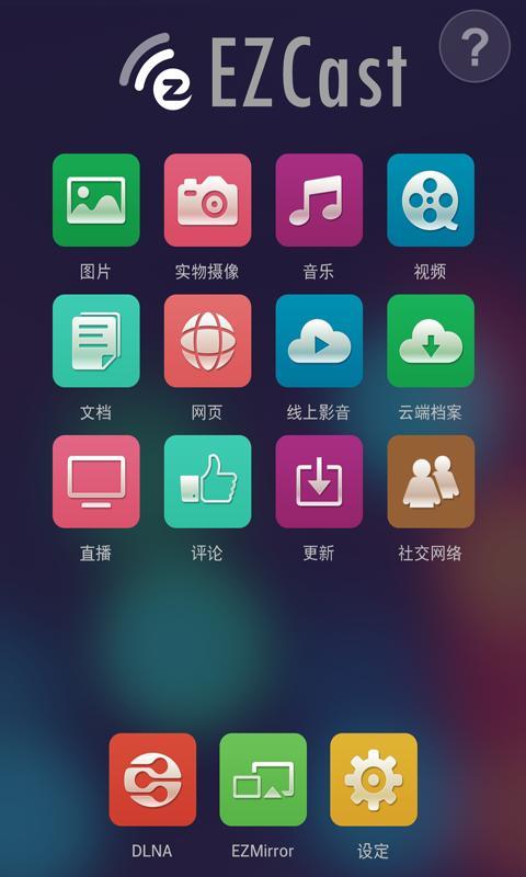 【免費工具App】EZCast-APP點子