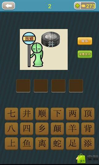 【免費工具App】疯狂猜成语(新版)-APP點子