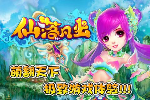 【免費網游RPGApp】仙落凡尘-APP點子