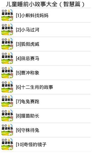 【免費書籍App】儿童睡前小故事大全（智慧篇）-APP點子
