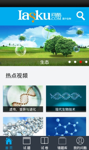 【免費生產應用App】问酷高中生物-APP點子