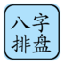 八字排盘助手 LOGO-APP點子