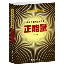 【正能量书籍】最新最全正能量书籍 产品参考