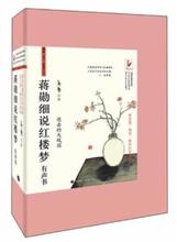 【蒋勋细说红楼梦】最新最全蒋勋细说红楼梦 产品参考信息_一淘搜索
