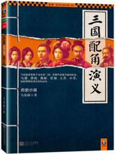 【三国配角演义】最新最全三国配角演义 产品