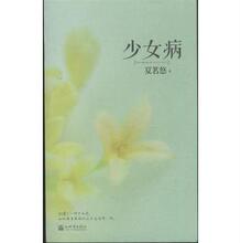 【<em>少女病夏茗悠</em>】最新最全<em>少女病夏茗悠</em> 产品