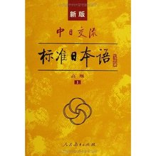 【新版标准日本语高级】最新最全新版标准日本
