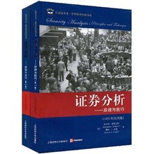 【证券分析格雷厄姆】最新最全证券分析格雷厄