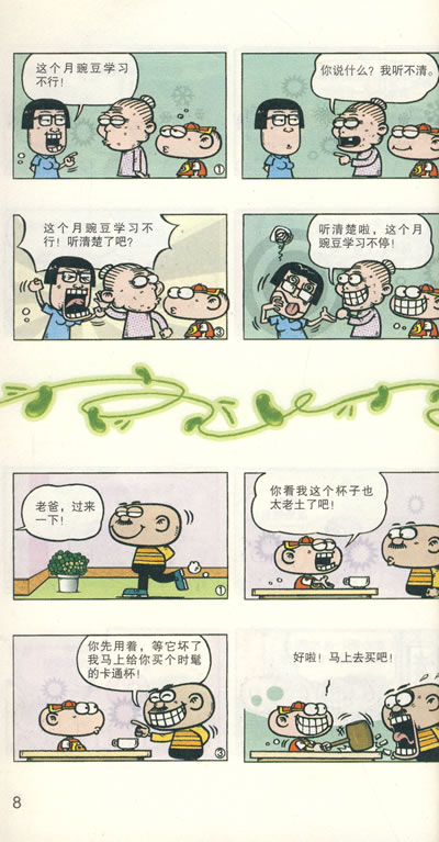 漫画party:豌豆笑传9