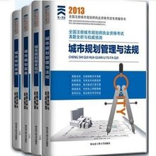 【注册城市规划师真题】最新最全注册城市规划