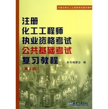 【注册化学工程师基础】最新最全注册化学工程