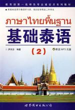 【基础泰语2】最新最全基础泰语2 产品参考信