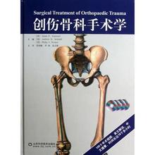 【创伤骨科手术学】最新最全创伤骨科手术学 