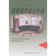 【简明通风设计手册】最新最全简明通风设计手